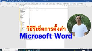 วิธีรีเซ็ตการตั้งค่าโปรแกรม Microsoft Word ให้เป็นเหมือนเดิม