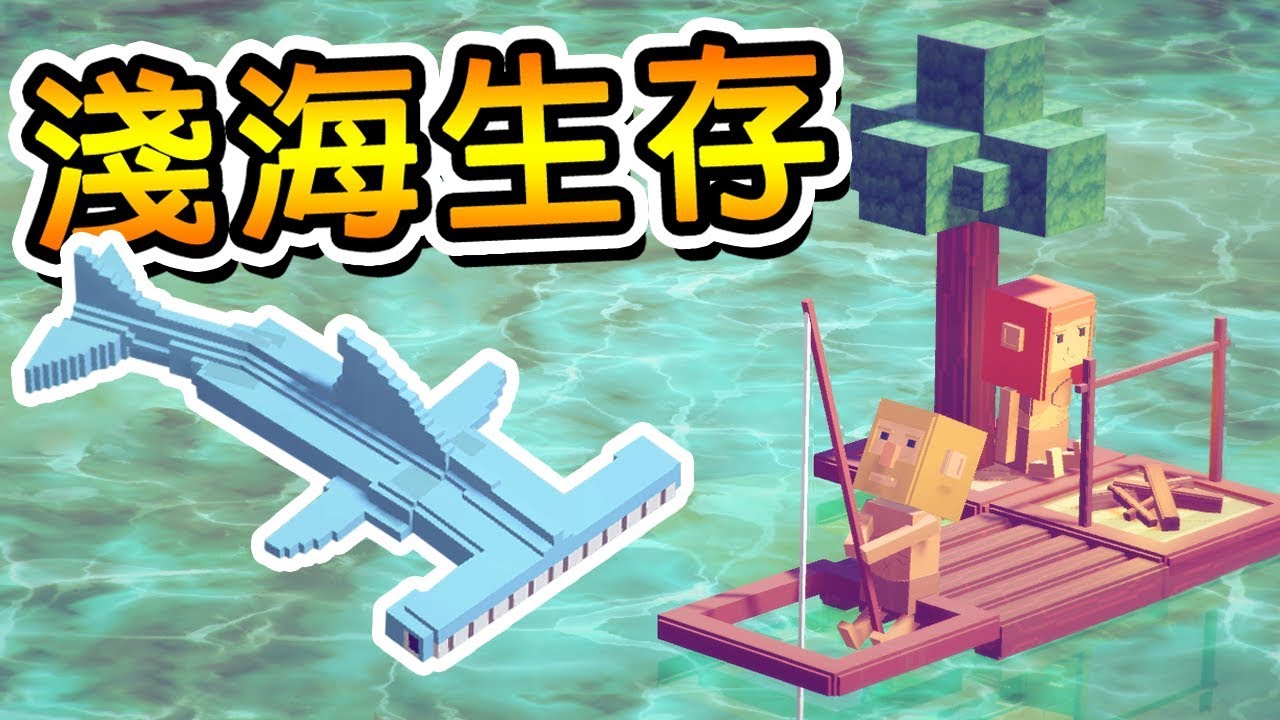 【淺海生存】Last Wood ➲ 又找到一款免費的生存遊戲