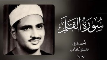 068 القلم| (جودة عالية) |  القارئ /محمد صديق المنشاوي - رحمه الله -
