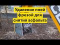 Фреза для снятия асфальта и удаления пней