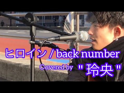 ヒロイン /  back number(cover)【玲央】元祖歌うまCollection  DOOR'S COLLECTION 2022.2.18