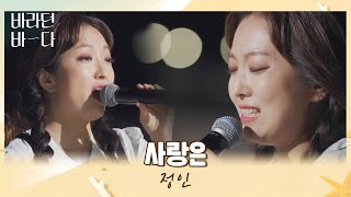 가슴을 울리는 독보적인 음색x감성x가창력..b 정인(JUNG-IN)의 〈사랑은〉♪  바라던 바다 (sea of hope) 12회 | JTBC 210914 방송