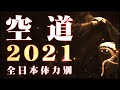 【空道／全日本大会ハイライト】2021 春季・北斗旗全日本空道体力別選手権大会2021　KUDO(Jacket MMA) ALL JAPAN CHAMPIONSHIP HIGHLIGHT