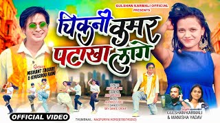 Chikni Kamar Pataka Laage  New Nagpuri Song 2026  Gulshan Karmali  Manisha Yadav  Out Now