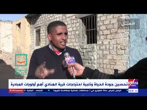 غرفة الأخبار قرية الهنادي بالاقصر تدخل ضمن مبادرة حياة كريمة