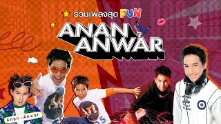 รวมเพลงสุด FUN Anan Anwar [Longplay]