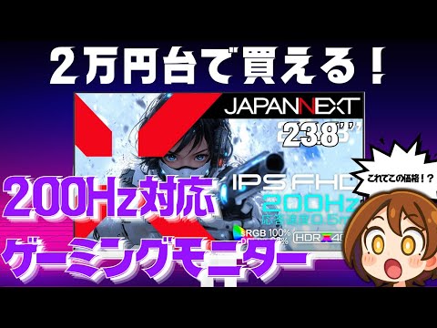 【コスパ最強】2万円で200Hz!? JAPANNEXTのホワイトゲーミングモニター