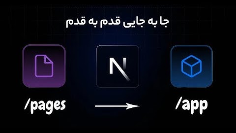 جا به جایی قدم به قدم به از Pages به App Router در Next.js