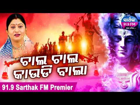 NEW SHIVA BHAJAN - CHAALA CHAALA KAUDI BAALAA ଚାଲ ଚାଲ କାଉଡିବାଲା | Namita Agrawal | Exclusive Bhajan