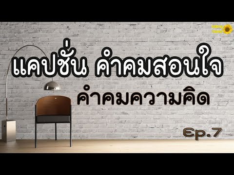 แคปชั่น คำคมสอนใจ คำคมความคิด Ep.7