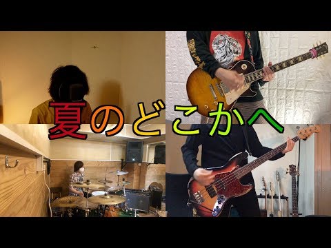 WANIMA『夏のどこかへ』【Band cover】