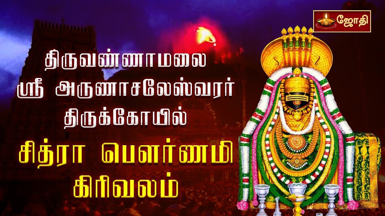 LIVE          Chitra Pournami Girivalam