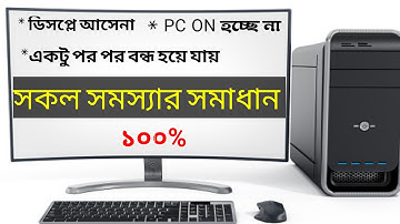 PC on off problem in Bangla | What to do when your pc is not working | পিসি চালু হচ্ছেনা?
