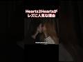 なぜか「ん？」ってなる瞬間が多いHearts2Hearts