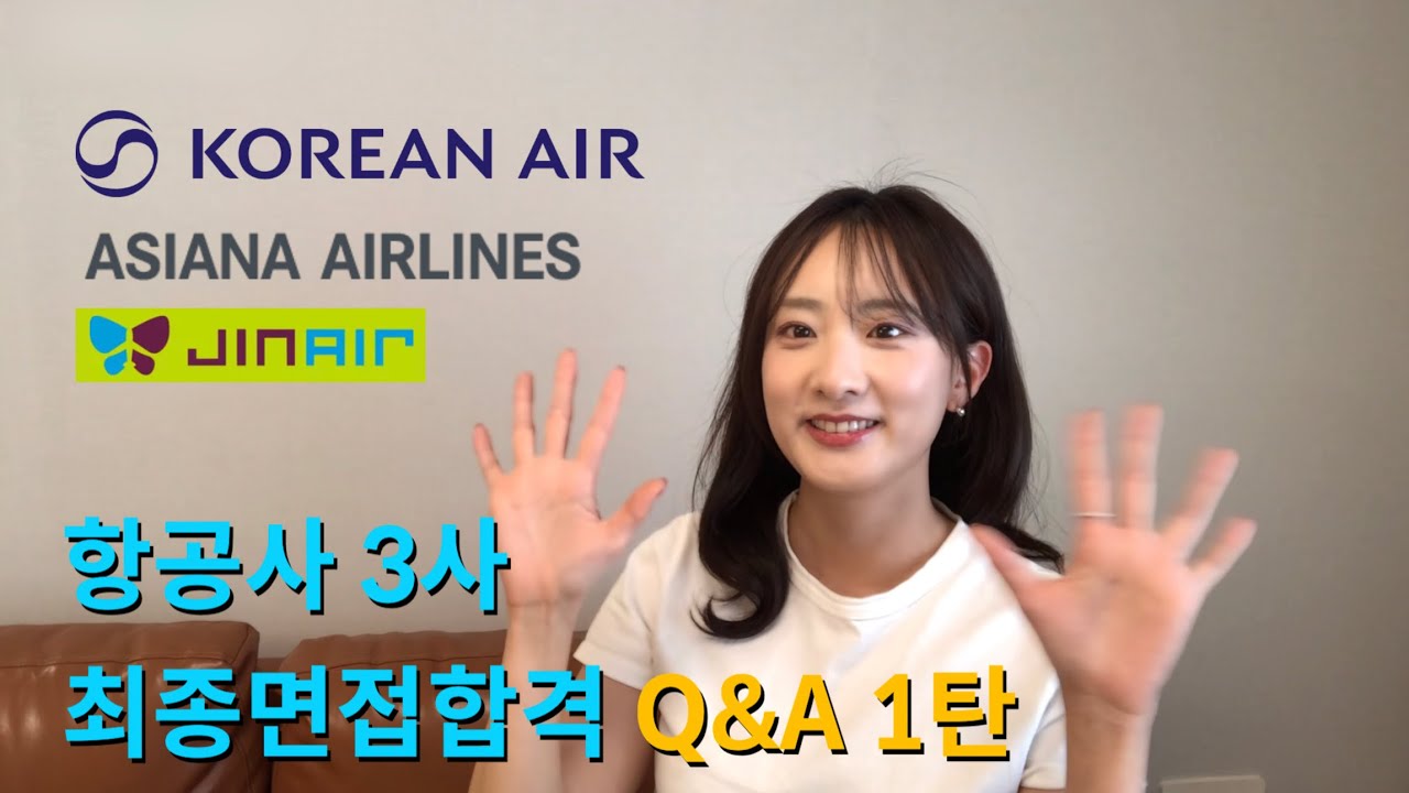 대한항공, 아시아나항공, 진에어 3사 최종면접 합격 후 12년째 승준생 면접코칭 중👩🏻‍💻 Q&A1탄 (나이, 영합 후 영탈?, 영상면접, 장수생, 임탈이유, 샵 고르는법 등..)