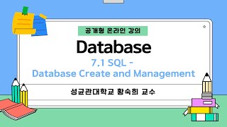 [공개형 온라인 강의] Database_7_1 SQL - Database Create and Management | 성균관대학교 황숙희 교수