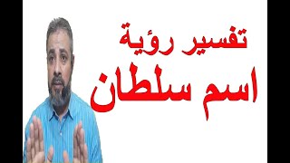 تفسير حلم اسم سلطان في المنام | اسماعيل الجعبيري