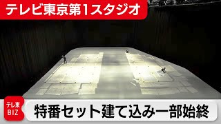 【完全版】テレビ東京第1スタジオ特番セット建て込み一部始終