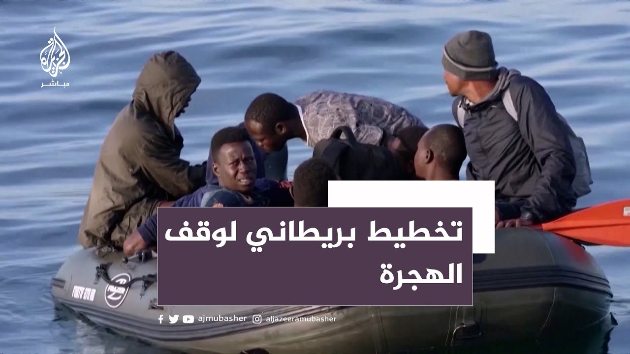 بريطانيا.. مخطط لوقف تدفق المهاجرين