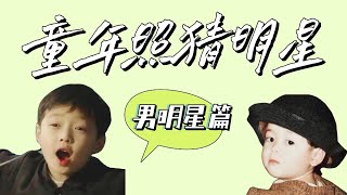 🎮[CPOP GAME] 童年照猜明星----男明星篇 screenshot 4