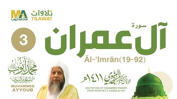 سورة آل عمران (19-92) من تراويح المسجد النبوي 1411 - الشيخ محمد أيوب