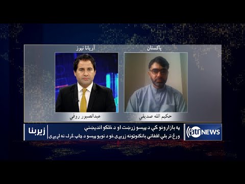 Zerbena: Afghani worn-out banknotes discussed | پول‌های فرسوده افغانستان