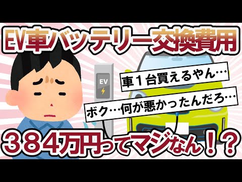 【2ch面白い車スレ】EV車のバッテリー交換費用www、電気自動車「ボク…何が悪かったんだろ…」、EV破滅へ！？【2ch ゆっくり解説】