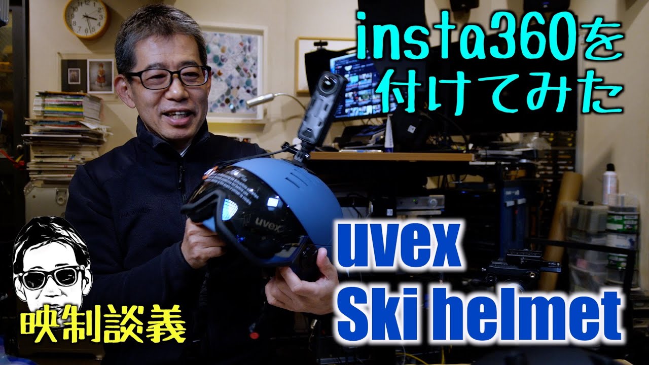 uvex スキースノーボード バイザーヘルメットに insta360 X4を付けてみた 映制談義 Ufer! VLOG_683