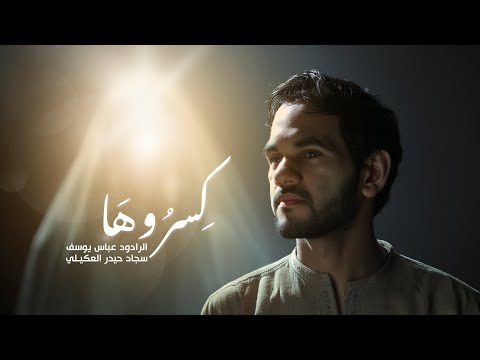 جميع المشاهد معدلة بالذكاء الاصطناعي لطمية استشهاد السيدة فاطمة الزهراء ع كسروها عباس يوسف