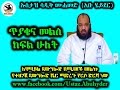 88. ጥያቄና መልስ ክፍል 2 By Dai Sadiq Mohammed ( Ustaz Abu Heydar )