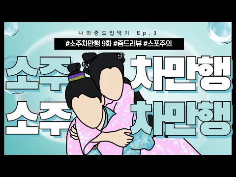 [나의중드입덕기 Ep.3] 소주차만행 9화