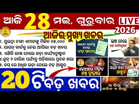 Today's Odia News/28 May 2026/Odisha news/subhadra yojana/PM kisan yojana/odisha news today