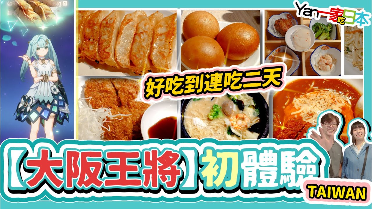 【大阪王將】初體驗︱TAIWAN餃子の王将︱好吃到連吃二天！★★★★★【YanTV一家吃日本】 - YouTube