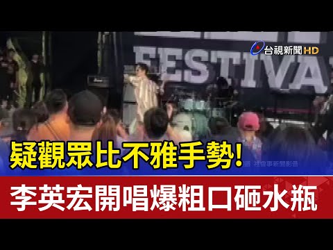 疑觀眾比不雅手勢! 李英宏開唱爆粗口砸水瓶