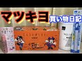 マツキヨ買い物日記「アイリスオーヤマ・手ピカ・スコッティほか」