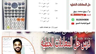 شرح درس حل المعادلات الخطيه معادلة كليه تجارة 2022