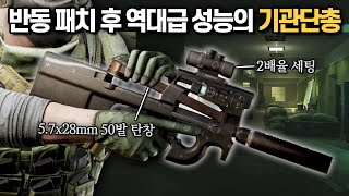 [타르코프] 반동 패치이후 경악스런 성능을 보여주는 P90에 2배율 스코프를 달아봤더니.. 잭팟이 터졌습니다 ㄷㄷㄷ 아니 무슨 성능이 // Escape From Tarkov