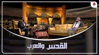 سحب هويات أهل القدس.. ترحيل وتهجير بمفهوم صهيوني | القدس والعرب