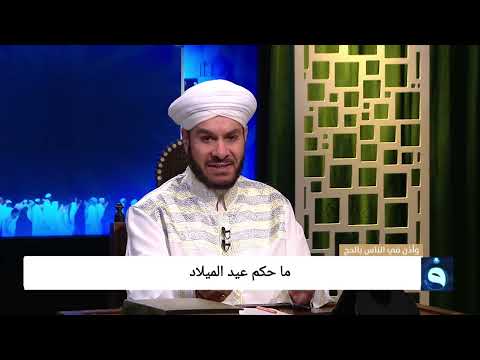 ما حكم عيد الميلاد الشيخ وليد الحسيني