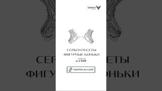 Серьги пусеты фигурные коньки от SWANKY Jewelry - спортивного бренда для мужчин и женщин