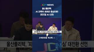 울산폴리텍이 피지컬 AI 교육의 새 시대를 엽니다!