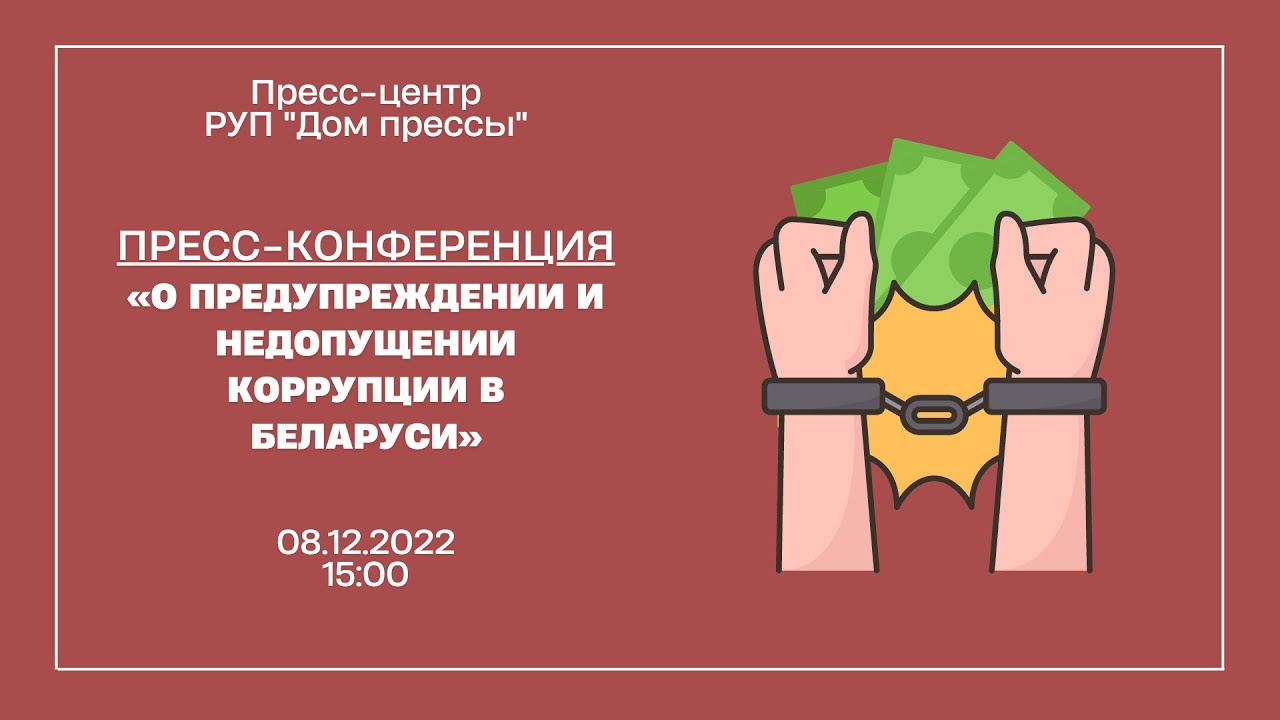 О предупреждении и недопущении коррупции в Беларуси - YouTube