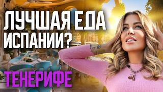 видео: Остров с ЛУЧШИМИ ресторанами Испании! Где САМАЯ ВКУСНАЯ еда на Тенерифе? картинка: Остров с ЛУЧШИМИ ресторанами Испании! Где САМАЯ ВКУСНАЯ еда на Тенерифе?