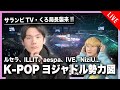 サランピTV・くろ局長と最新のK-POPヨジャグルについて語り合おう!!