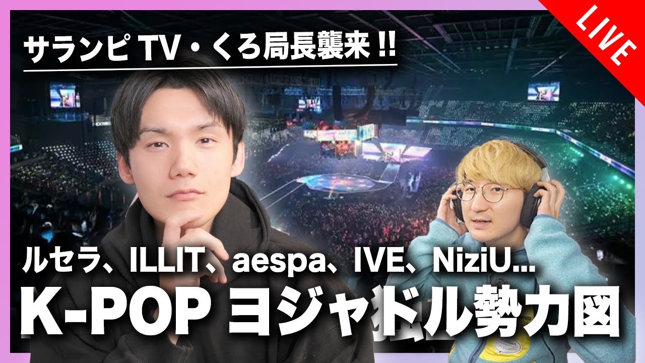 サランピTV・くろ局長と最新のK-POPヨジャグルについて語り合おう！！