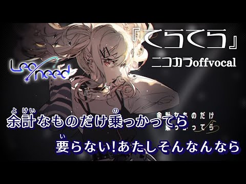 【ニコカラ】てらてら/Leo/need offvocal【プロセカ】