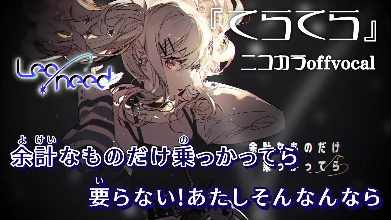 【ニコカラ】てらてら/Leo/need offvocal【プロセカ】 - YouTube