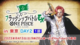 ONE PIECE カードゲーム フラッグシップバトルEX(東京会場DAY2) - YouTube