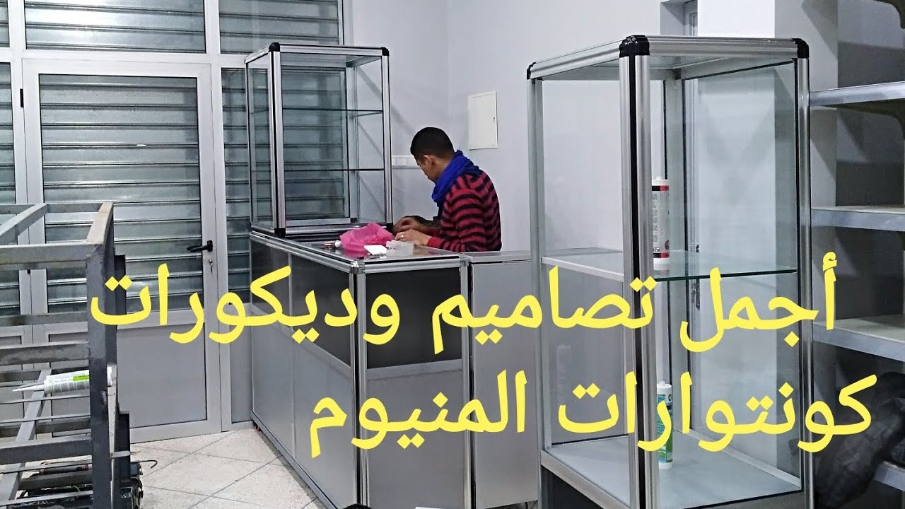 أحدت تصاميم كونتوارات المنيوم 😲 Les dernières conceptions de contours en aluminium pour les magasin
