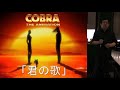 武ちゃんの歌 COBRA「君の歌」